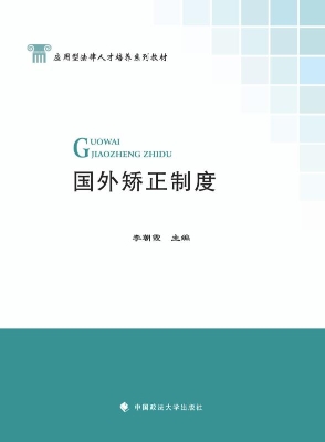 国外矫正制度