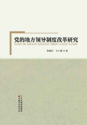 党的地方领导制度改革