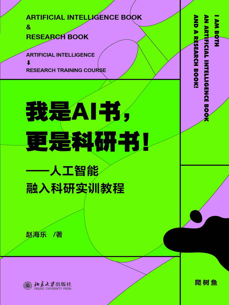 我是AI书，更是科研书！—