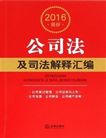 2016最新公司法及司法