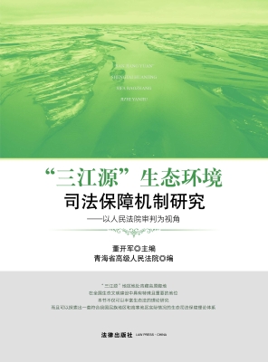 “三江源”生态环境司