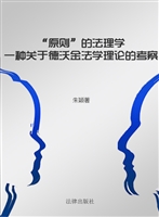 “原则”的法理学——