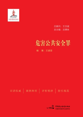 危害公共安全罪
