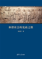 和谐社会的宪政之维