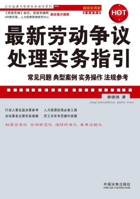 最新劳动争议处理实务