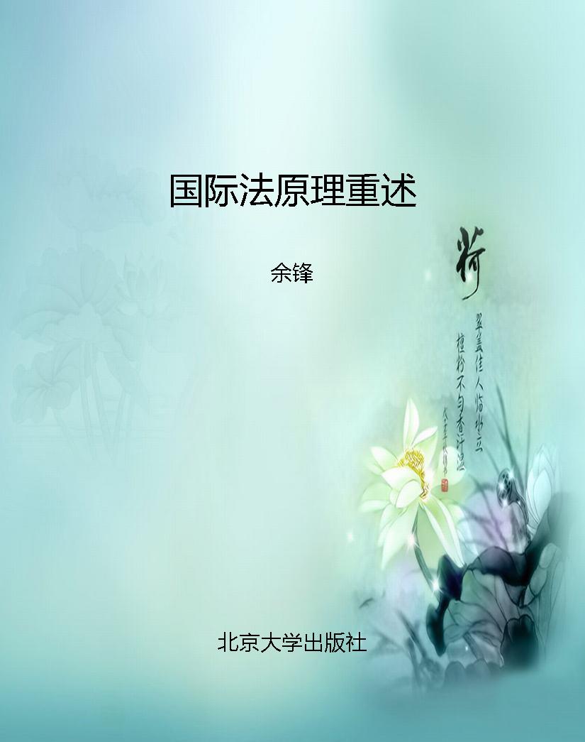 国际法原理重述