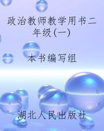 政治教师教学用书二年