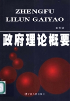 政府理论概要