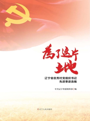 为了这片土地——辽宁