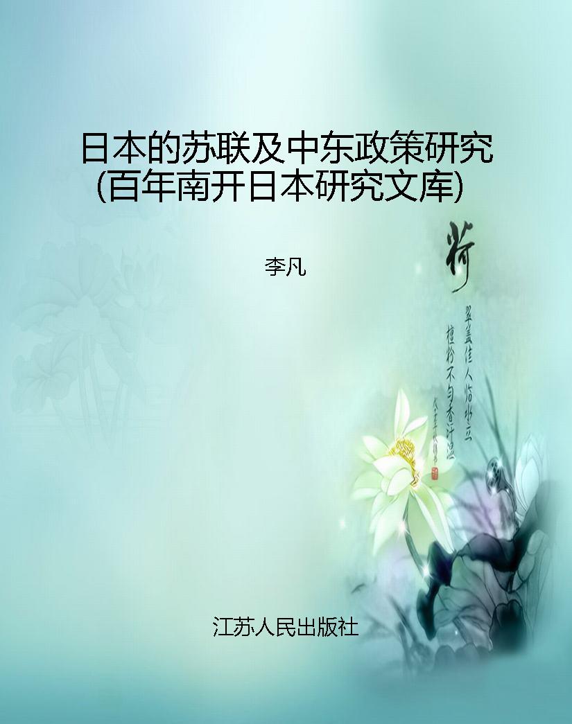 日本的苏联及中东政策
