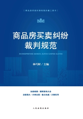 商品房买卖纠纷裁判规