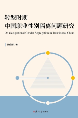 转型时期中国职业性别