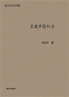 重建中国社会
