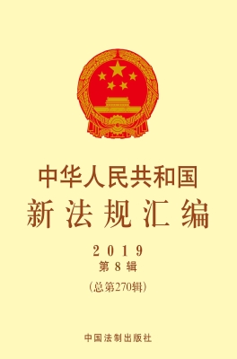 中华人民共和国新法规