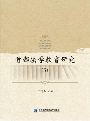 首都法学教育研究 5