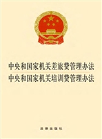 中央和国家机关差旅费