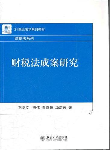 财税法成案研究