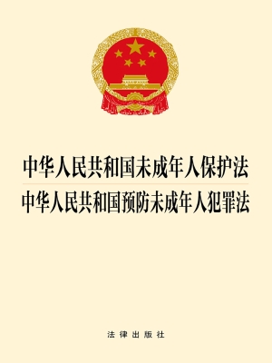 中华人民共和国未成年