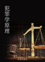 犯罪学原理