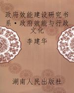 政府效能建设研究书系