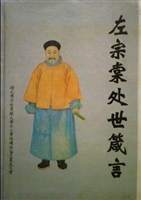 左宗棠处事箴言