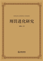 刑罚进化研究