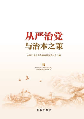 从严治党与治本之策