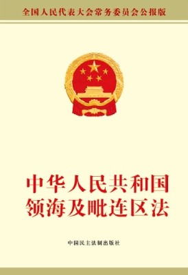中华人民共和国领海及
