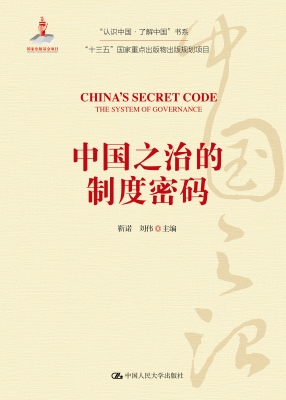 中国之治的制度密码