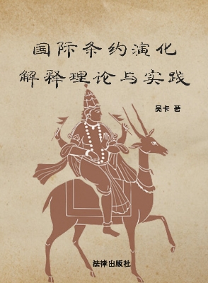 国际条约演化解释理论