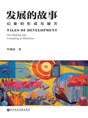 发展的故事——幻象的