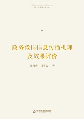 政务微信信息传播机理