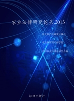 农业法律研究论丛（2013