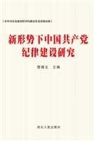新形势下中国共产党纪
