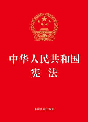 中华人民共和国宪法