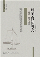 跨国商法研究——理论