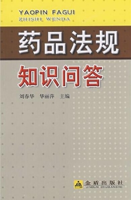 药品法规知识问答