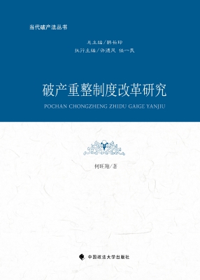 破产重整制度改革研究