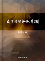 盛京法律评论 总第2卷