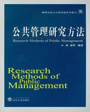 公共管理研究方法