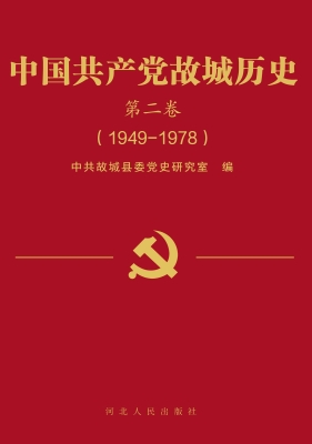 中国共产党故城历史第