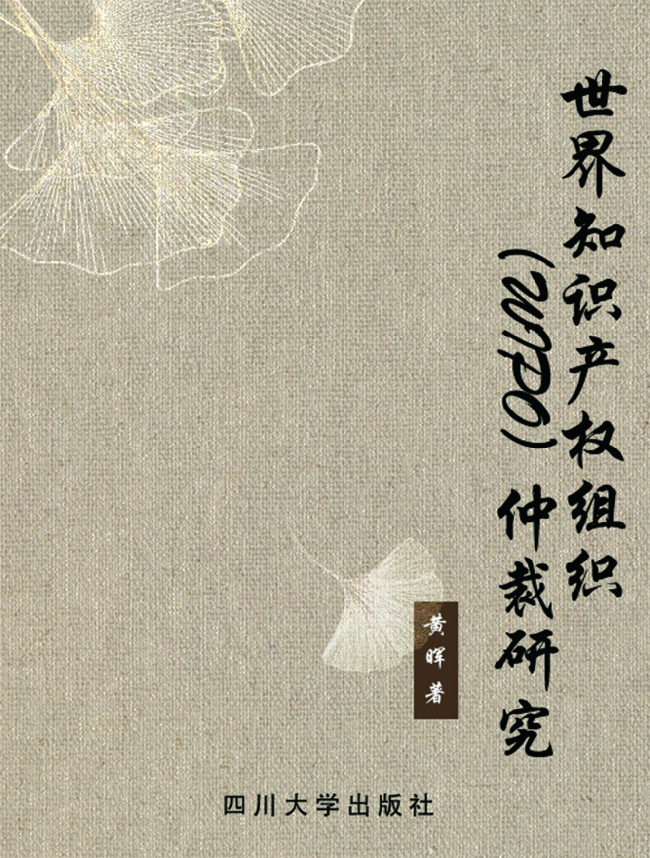 世界知识产权组织（WIPO