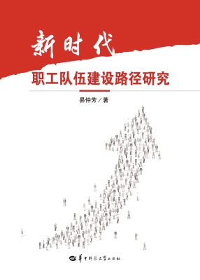 新时代职工队伍建设路