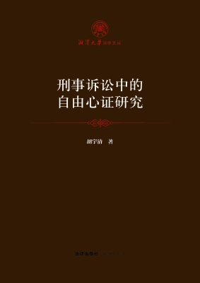 刑事诉讼中的自由心证