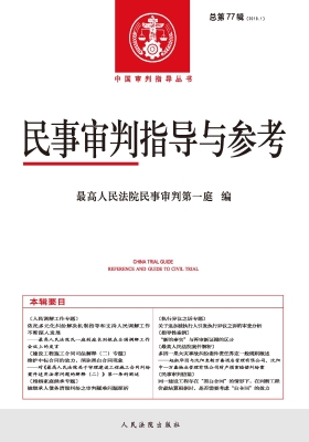 民事审判指导与参考 2