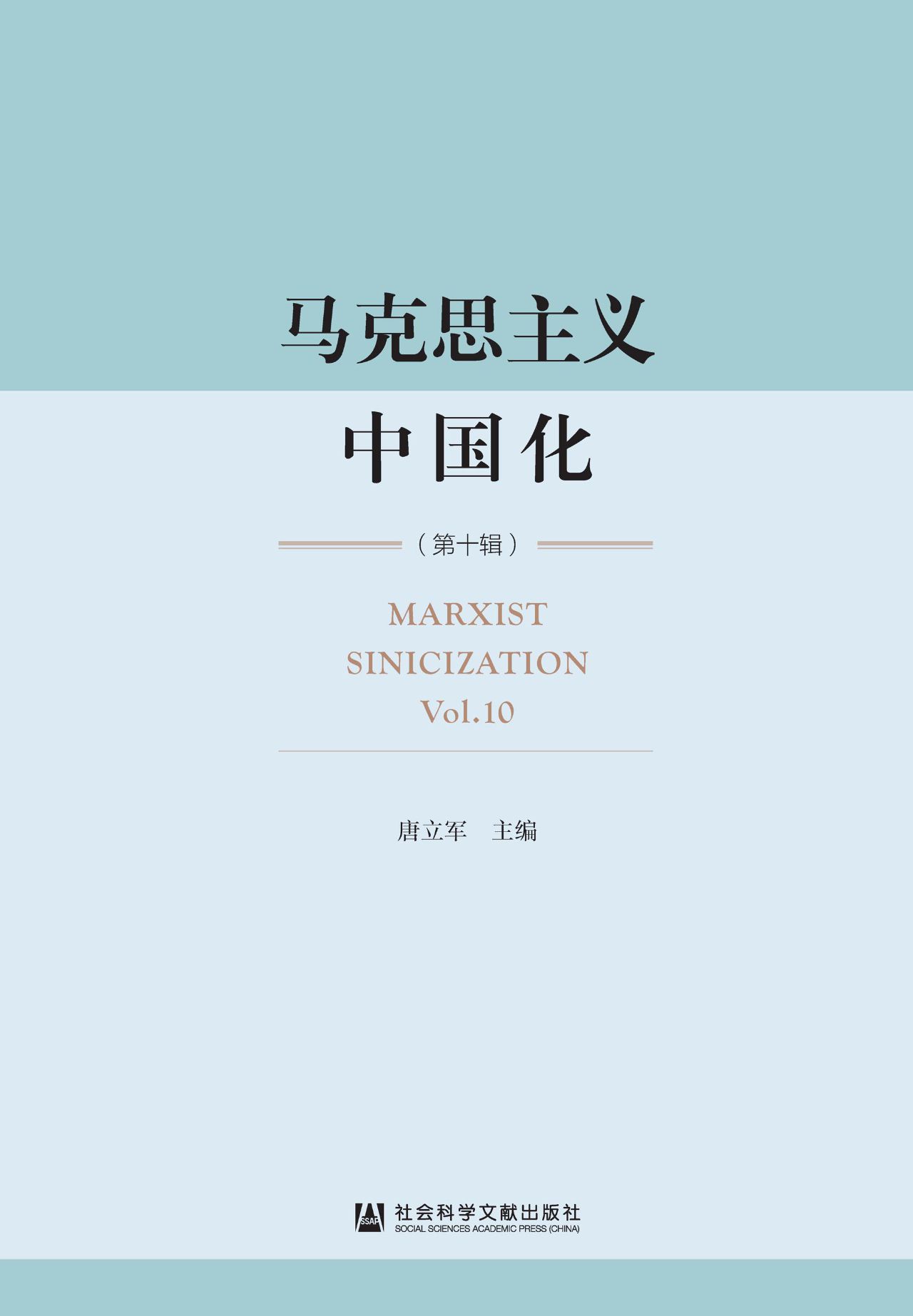 马克思主义中国化（第10