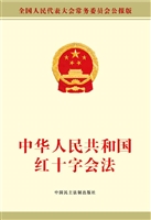中华人民共和国红十字