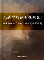 民法中的强制性规范—