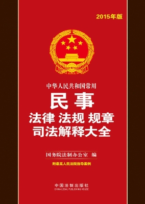 中华人民共和国常用民
