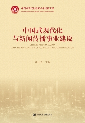 中国式现代化与新闻传